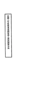 民国八年度广东省国家岁入岁出预算分表