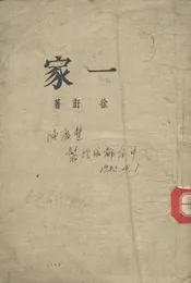 一家