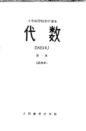 代数  第1册  试用本