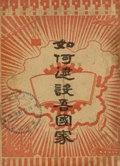 如何建设吾国家