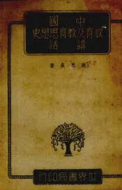中国教育及教育思想史讲话
