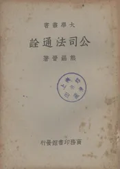 公司法通诠
