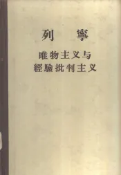 唯物论与经验批判论