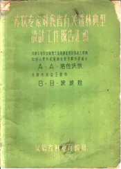 苏联专家对我省有关造林典型设计工作报告汇编