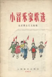 小音乐家歌选