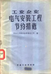工业企业电气安装工程节约措施