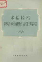 水稻、陆稻栽培技术操作试行规程