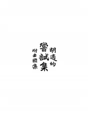 尝试集