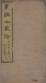 劉註七家詩   十二卷