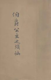 伯爵公主之烦恼