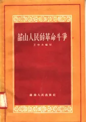 韶山人民的革命斗争