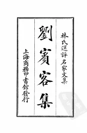 林氏选评名家文集  刘宝客集