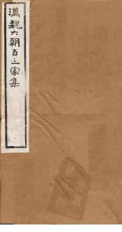汉魏六朝百三家集  第9册  冯曲阳集  班兰台集