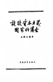 谈谈资本主义国家的议会