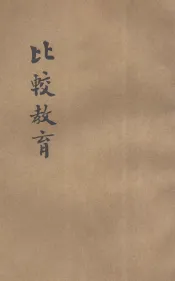比较教育