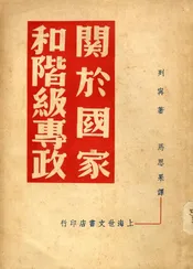 关于国家和阶级专政