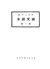 高中二年级国文读本