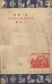 思想教育与工作方法