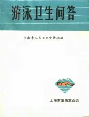游泳卫生问答