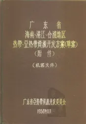 广东省海南、湛江、合浦地区热带、亚热带资源开发方案  草案  附件
