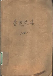 鲁迅选集  第4卷