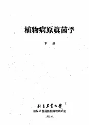 植物病原真苗学  下