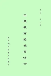 民众教育馆重要法令