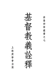 基督教义诠释
