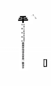 中华平民教育促进会定县实验区戏剧研究委员会第一号报告