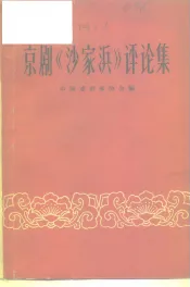 京剧《沙家浜》评论集