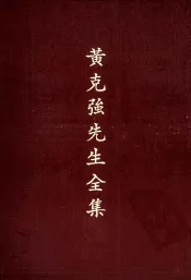 黄克强先生全集