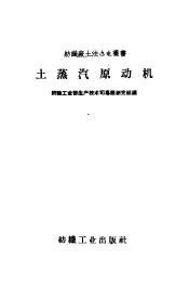 土蒸汽原动机