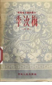 季汝梅  滇剧