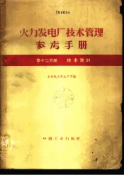 火力发电厂技术管理参考手册  第12分册  技术资料