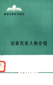 法家代表人物介绍