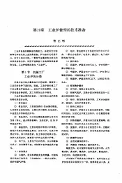 机修手册  第4卷  铸锻设备与工业炉修理  第3篇  工业炉的修理  第19章  工业炉修理的技术准备