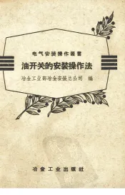 油开关的安装操作法