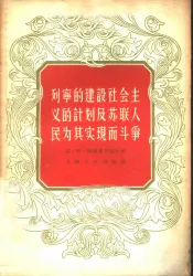 列宁的建设社会主义的计划及苏联人民为实现而斗争