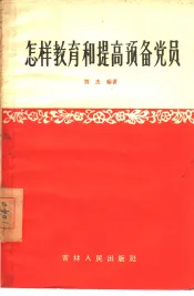 怎样教育和提高预备党员
