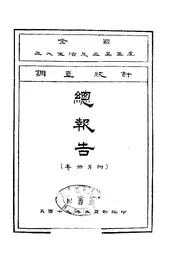 全国工人生活及工业生产调查统计总报告
