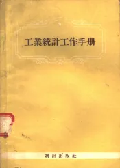 工业统计工作手册