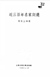 近三百年名家词选