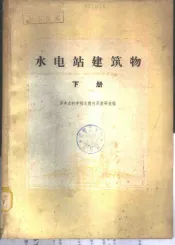 水电站建筑  下