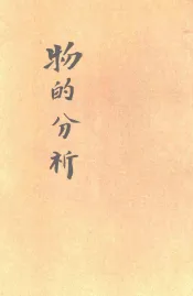 物的分析