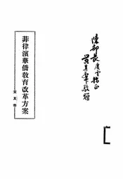 菲律宾华侨教育改革方案