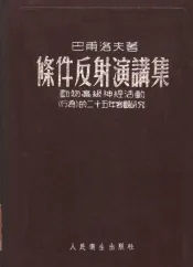 条件反射演讲集  动物高级神经活动行为的二十五年客观研究