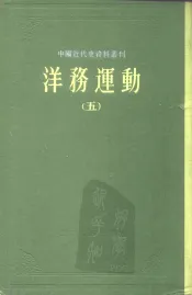 中国近代史资料丛刊  洋务运动  5