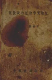 显微镜的植物学实验法