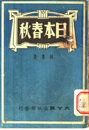 日本春秋