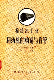 棉纺织工业  粗纺机的构造与看管